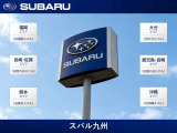 スバル九州は、新車・認定中古車を取り扱うスバル正規ディーラーです。九州・沖縄8県44店舗の広域ネットワークを活かし、ご購入後も充実したサポートをご提供します。
