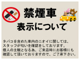 【禁煙表記について】 タバコを含めた車内のニオイに関しては、個人の主観となる為、ご来店時にお客様に確認して頂いておりますので、ご了承下さい。