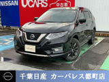 ☆数ある中から当店のエクストレイルをご覧いただき誠にありがとうございます!千葉日産の豊富な在庫を掲載しており、ディーラーならではの試乗車から下取り車までご用意しております☆