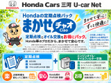 定期点検パックまかせチャオHonda車のプロにおまかせください!!