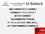 弊社の中古車は全て既納客様及び管理客様からの下取りもしくは買取です。入庫した車は全て弊社の商品化専任担当者が厳選し、自信を持ってお勧めできるお車のみです。外部からの仕入れは一切行っておりません