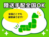 全国配送可能!お見積りも可能です!