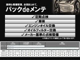 中古車パックDEメンテをご用意しております。6カ月ごとのメンテナンスパックでございます。