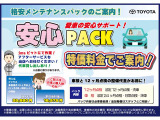 愛車の安心サポート!!購入後に安心して乗り続けていただく為の安心点検パックです。特別価格でご案内中です。