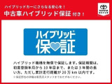 ハイブリッド機構を無償で保証します。保証期間は、初度登録年月から10年目まで、または3年間の長い方。累計走行距離が20万km以内です。*保障部位の詳細は販売店スタッフまでお尋ねください。