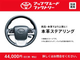上質なワンランク上のステアリングへ変更可能