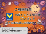 ☆50,000ポイントキャンペーン☆10月中にお問い合わせからご成約頂いた方に、Vポイント5万円分プレゼント致します!詳細はスタッフまで!