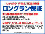 メーカー、年式を問わず、1年間走行距離無制限で保証いたします。お手軽料金でプラスできる延長保証【ロングラン保証&alpha;】でさらに安心を!