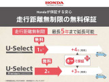 ■購入後もHondaが保証する安心のホッと保証■尾走行距離無制限最長2年間の無料保証。さらにわずかなご負担で最長5年まで延長可能です!