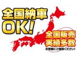 北は北海道、南は沖縄まで全国どこでも納車OK!確かな実積をもとに安心の遠方販売をご提供いたします!