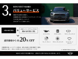 当店独自のバリューサービスでは、対象となるMINI純正部品と交換工賃を20%OFFでご提供。車齢に応じたお得なメンテナンスプランにより、維持費を抑えながら安心・安全なカーライフをサポートします。