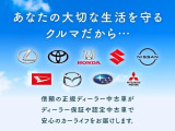 正規ディーラーの中古車は、ご購入後も安心してお乗り頂けるディーラー保証付き♪安心のカーライフをお届けします。
