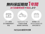 1年間/走行距離無制限で保証しますので、安心です。