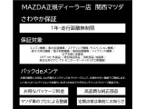 「1年間・走行距離無制限の無料保証」が付き、エンジンから先進の電子制御機構、ハイブリッドシステムまで幅広くカバー。マツダ正規ディーラーだから実現できる充実した内容です。