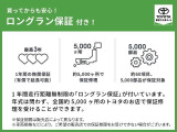 ロングラン保証付き。トヨタのお店で中古車をお買い上げいただいたすべてのお客様に安心で快適なカーライフをお約束する1年間の保証です。