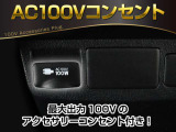 【アクセサリーコンセント】AC100V電源のコンセントにより、車内で家電を使えたり、車内泊でのキャンプを楽しめたり、停電になった際のスマホの充電などで非常電源になったりと、便利な装備になります!