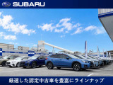 スバル正規ディーラーならではの厳しい基準で厳選した認定中古車を豊富にラインナップ。確かな品質と充実したサポートで、安心のカーライフをご提供します。