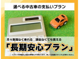 月々の負担を抑えたい方・長期安心プランをおすすめします!