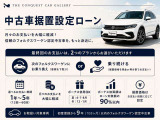 月々のお支払いを抑えて憧れの一台を。認定中古車据置設定ローンで、無理のないカーライフをご提案します。詳しくはお気軽にご相談ください。