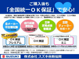普通に乗っていただけなのに車が故障したらどうしよう!?そんな不安に中古車に無料で付いている【スズキOK保証】!万が一の故障修理の強い味方です!