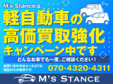 ただいまM's Stanceは、軽自動車高価買取強化キャンペーン中!どんなお車でも一度、ご相談ください