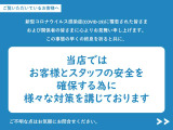 当店ではお客様とスタッフの安全を確保する為に様々な対策を講じております