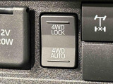 通常走行の2WD,路面状況に応じて駆動力を制御する「4WD AUTO」,未舗装路で力を発揮する「4WD LOCK」に切り替えできる電子制御式4WD。
