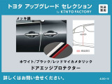 【トヨタアップグレードセレクション】ドアエッジプロテクター※金額など詳細はお問い合わせください