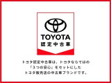 このお車は【トヨタ高品質洗浄「まるごとクリーニング」】【車両状態が一目瞭然!車両検査証明書】【安心のロングラン保証付】の3つの安心を1台にセットしたU‐Car、「トヨタ認定中古車」対象車です。