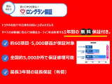 『1年間走行距離無制限』のロングラン保証付!安心で快適なカーライフをお約束するためのトヨタのU-Car保証です。万一、保証箇所に不具合が発生した場合は無料で修理致します
