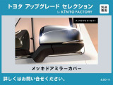 【トヨタアップグレードセレクション】メッキドアミラーカバー装着※金額など詳細はお問い合わせください