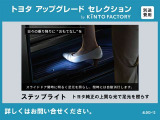 【トヨタアップグレードセレクション】トヨタ純正ステップライト※金額など詳細はお問い合わせください