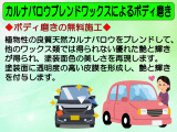 ☆カルナバロウブレンドワックスによるボディ磨きを無料にて施工しております。