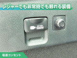 100V/1500Wの電源コンセントを装備。アウトドアや停電等の非常時等に役立つ装備です。