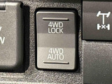 通常走行の2WD,路面状況に応じて駆動力を制御する「4WD AUTO」,未舗装路で力を発揮する「4WD LOCK」に切り替えできる電子制御式4WD。