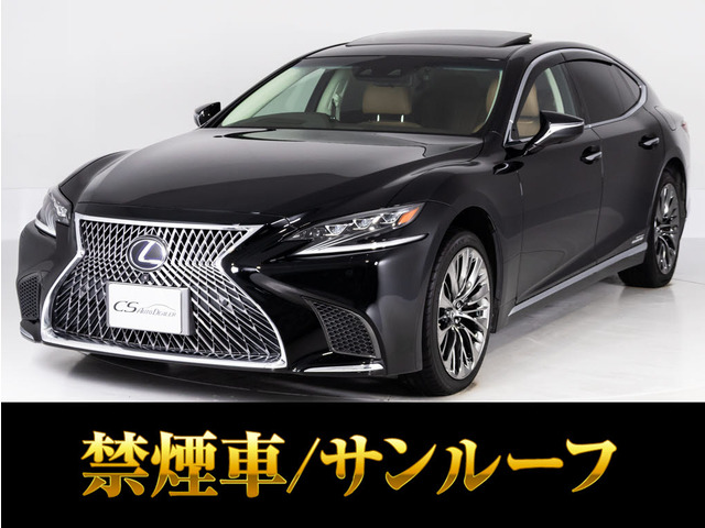 レクサス LS 500h バージョンL サンルーフ OPスパッタ20AW 本革 の中古