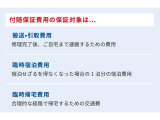 ロングラン保証&alpha;にご加入いただいた方だけの更なる安心!補償対象の不具合で自力走行が出来なくなった場合に生じた費用も保証する「付随費用保証」が納車時からセットでついてきます。