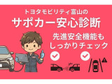 【サポカー安心診断】 先進安全機能もしっかりチェック