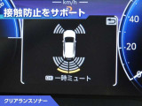 クリアランスソナー付きです。障害物に近づくと、表示や音声で警告してくれるので便利な機能です。