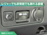 100V/1500Wの電源コンセントを装備。アウトドアや停電等の非常時等に役立つ装備です。