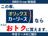オリックスカーリースなら税金やメンテナンス代も含めて毎月定額でお乗りいただけます♪中古車は購入する以外にもリースという選択肢を活用することでおトクに乗ることができます!