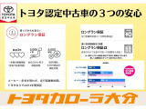 トヨタ認定中古車の安心サポートをご体感ください。