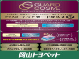愛車の塗装をガラス質のコーティングで保護する『ガードコスメ』。施工料金等スタッフにお尋ねください。