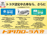 トヨタ認定中古車の安心サポートをご体感ください。