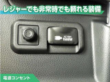 100V/1500Wの電源コンセントを装備。アウトドアや停電等の非常時等に役立つ装備です。