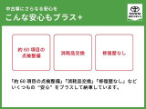 「約60項目の点検整備」「消耗品交換」「修復歴なし」などいくつもの&rdquo;安心&rdquo;をプラスして納車しています。