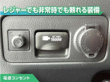 100V/1500Wの電源コンセントを装備。アウトドアや停電等の非常時等に役立つ装備です。