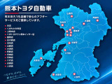 【熊本県内に15店舗を展開】熊本トヨタ自動車は、県内15店舗を展開し、すべての店舗で安心のアフターサービスをご提供しています。