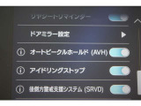 「AVH(オートビークルホールド)」も装備、信号待ちなどでブレーキペダルを踏み続けていなくても、ブレーキを保持しておいてくれる便利な装備です