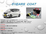 ☆5years coat オススメ★日産純正ボディコーティングです。普段は水洗いだけできれいになるのでお手入れラクラクです♪